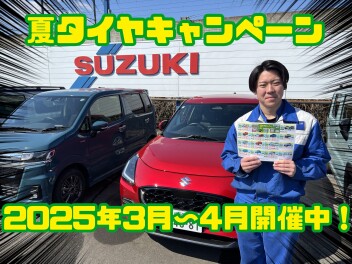 夏タイヤキャンペーン開催中！！